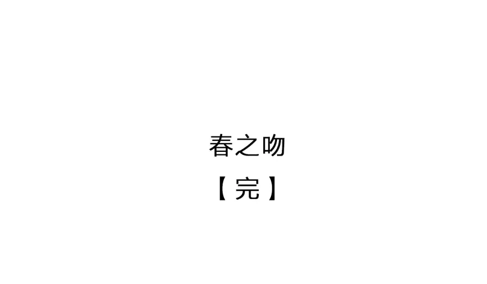 第88话 春之吻2 第126页