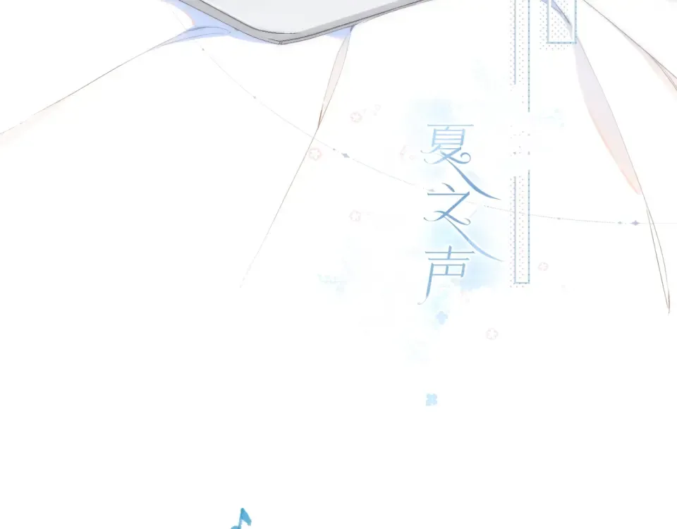 第91话 夏之声3 第83页