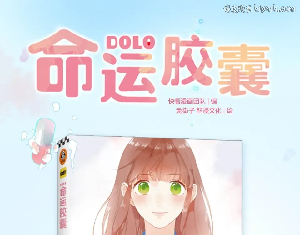 DOLO命运胶囊单行本预售啦 第1页