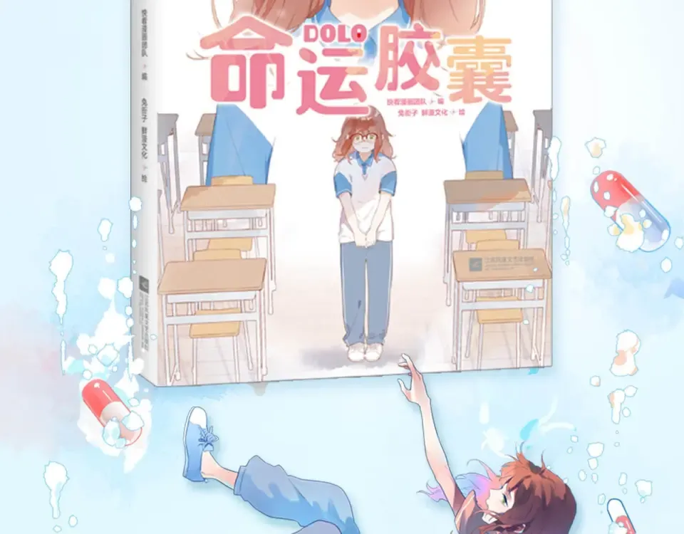 DOLO命运胶囊单行本预售啦 第2页