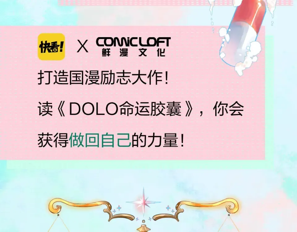 DOLO命运胶囊单行本预售啦 第4页
