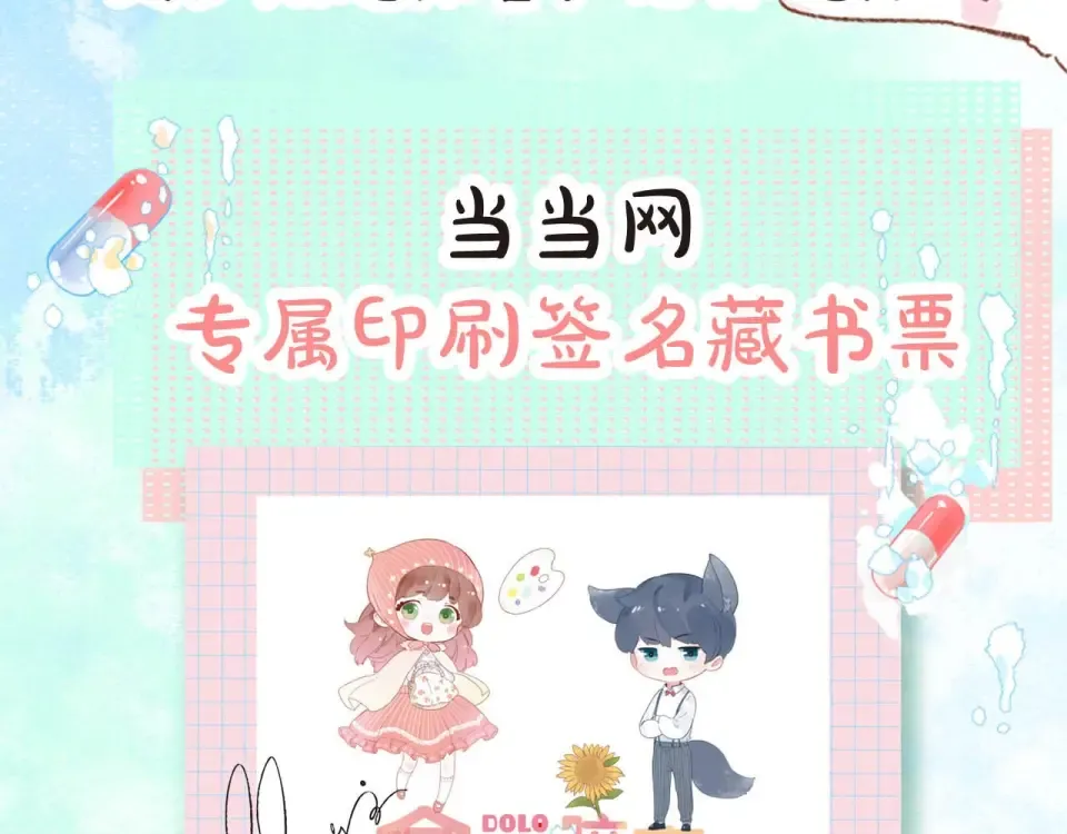 DOLO命运胶囊单行本预售啦 第11页