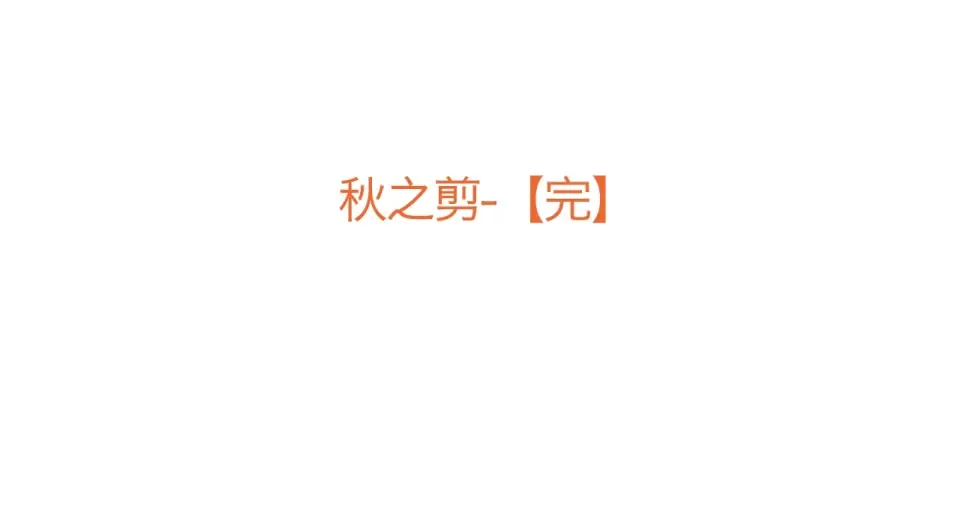 第94话 秋之剪3 第127页