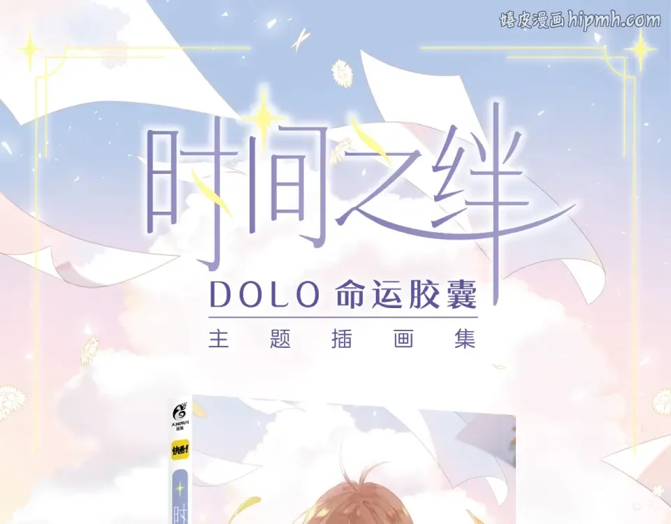 《DOLO命运胶囊》画集来啦~ 第1页