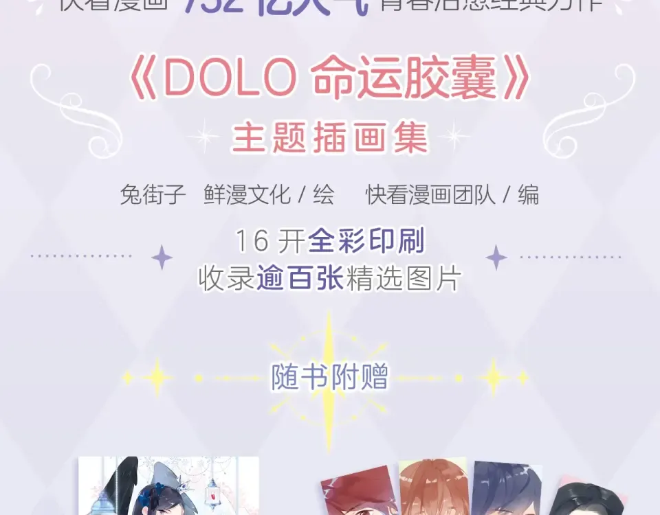 《DOLO命运胶囊》画集来啦~ 第3页