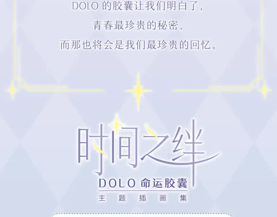 《DOLO命运胶囊》画集来啦~ 第11页