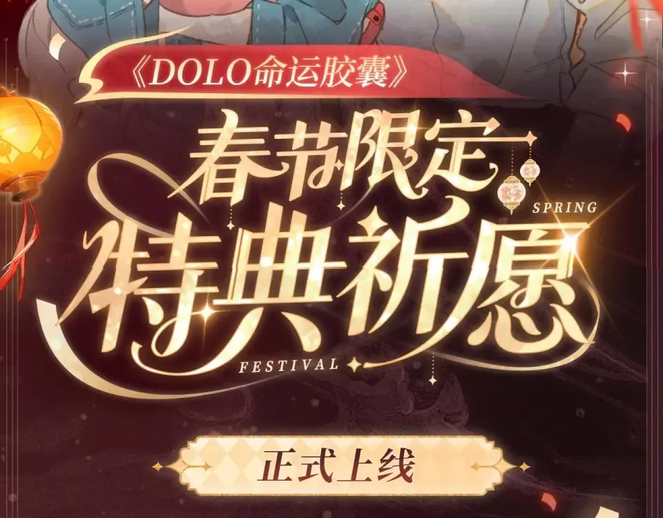 2月5日《DOLO命运胶囊》春节限定特典祈愿，限时解锁！ 第2页