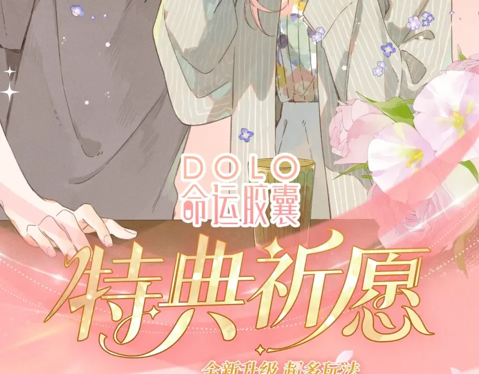特典公开：1月8日 DOLO命运胶囊 周末X何数 情感大危机 第2页