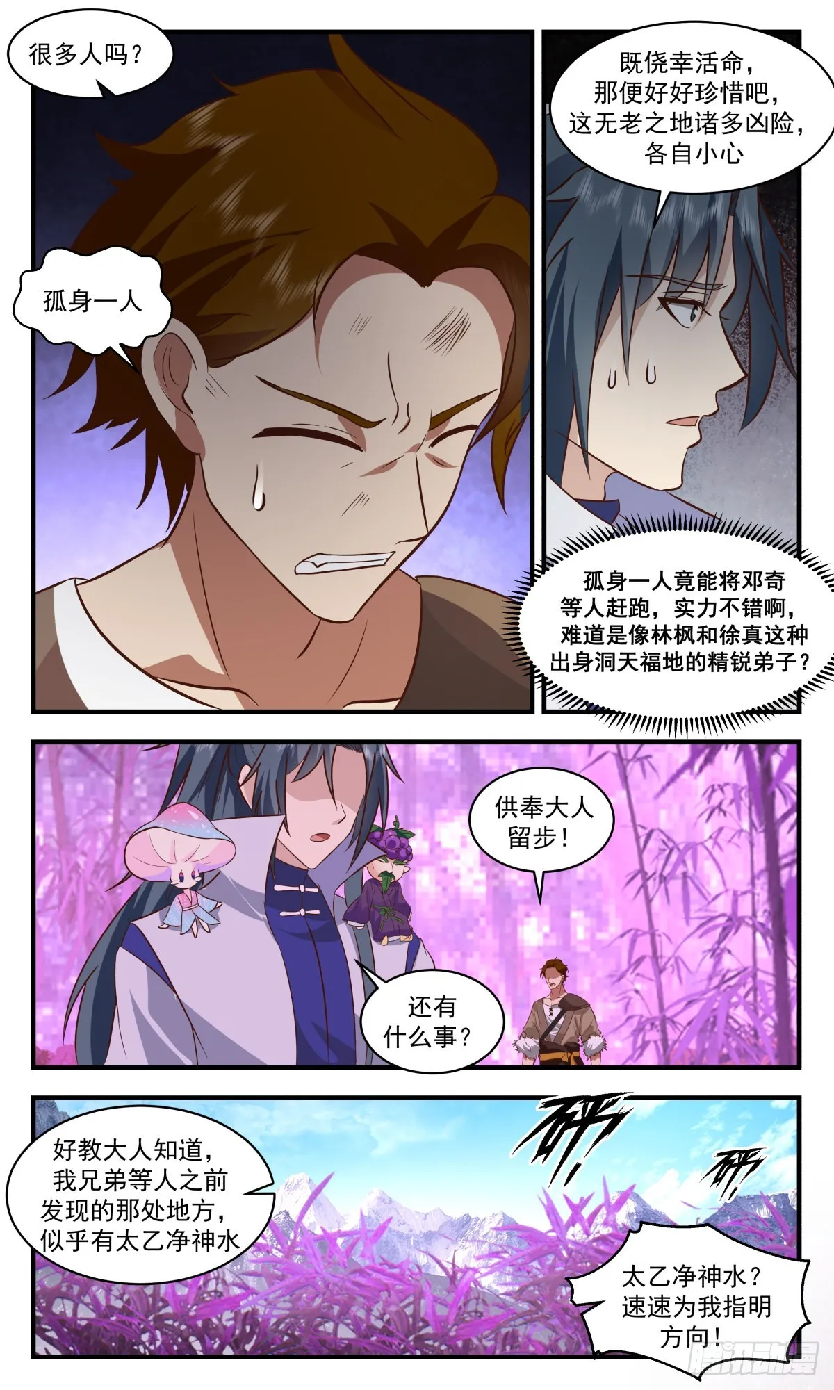 2685 太墟境篇-太乙净神水 第6页