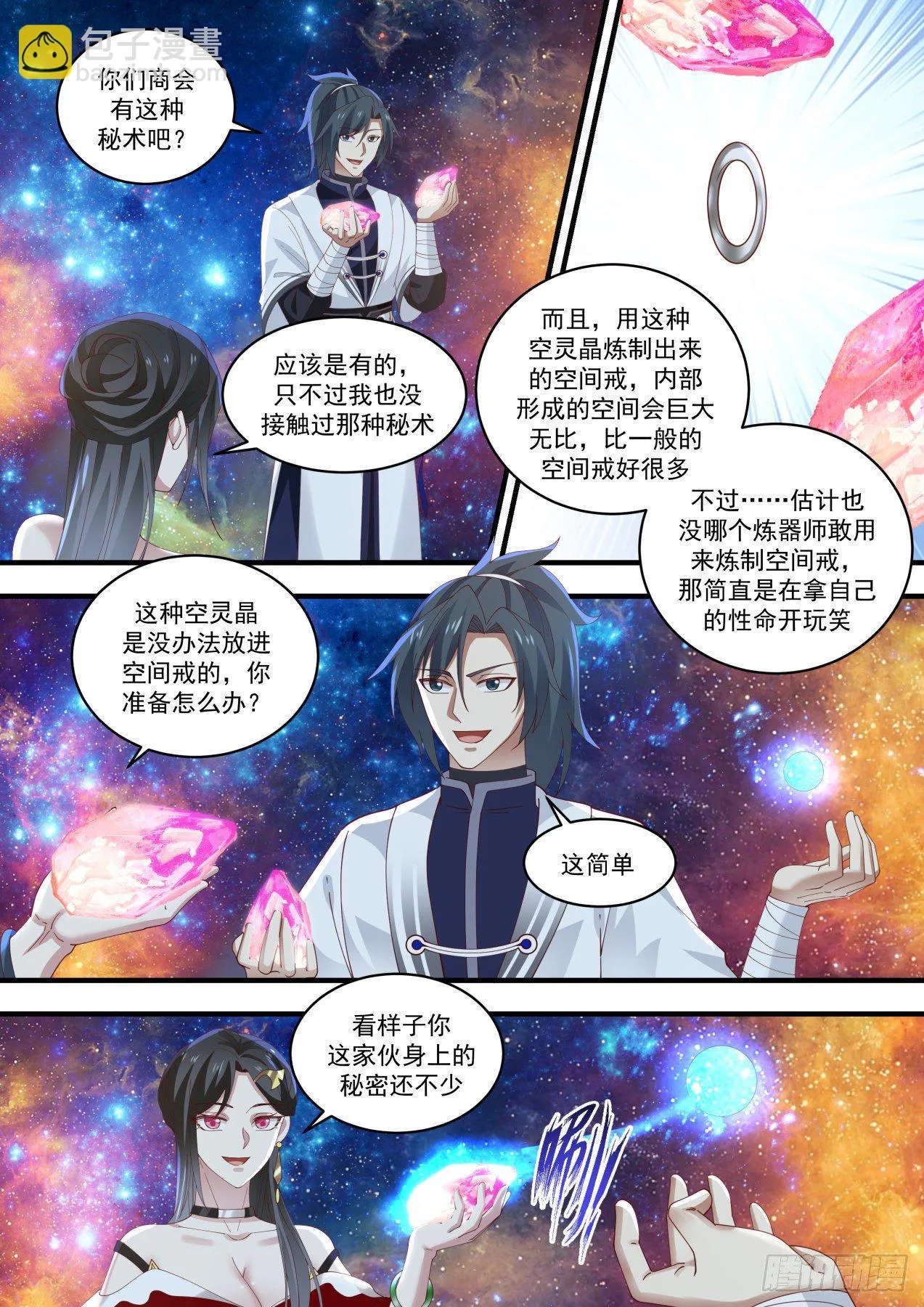 1463 真正的空灵晶 第9页