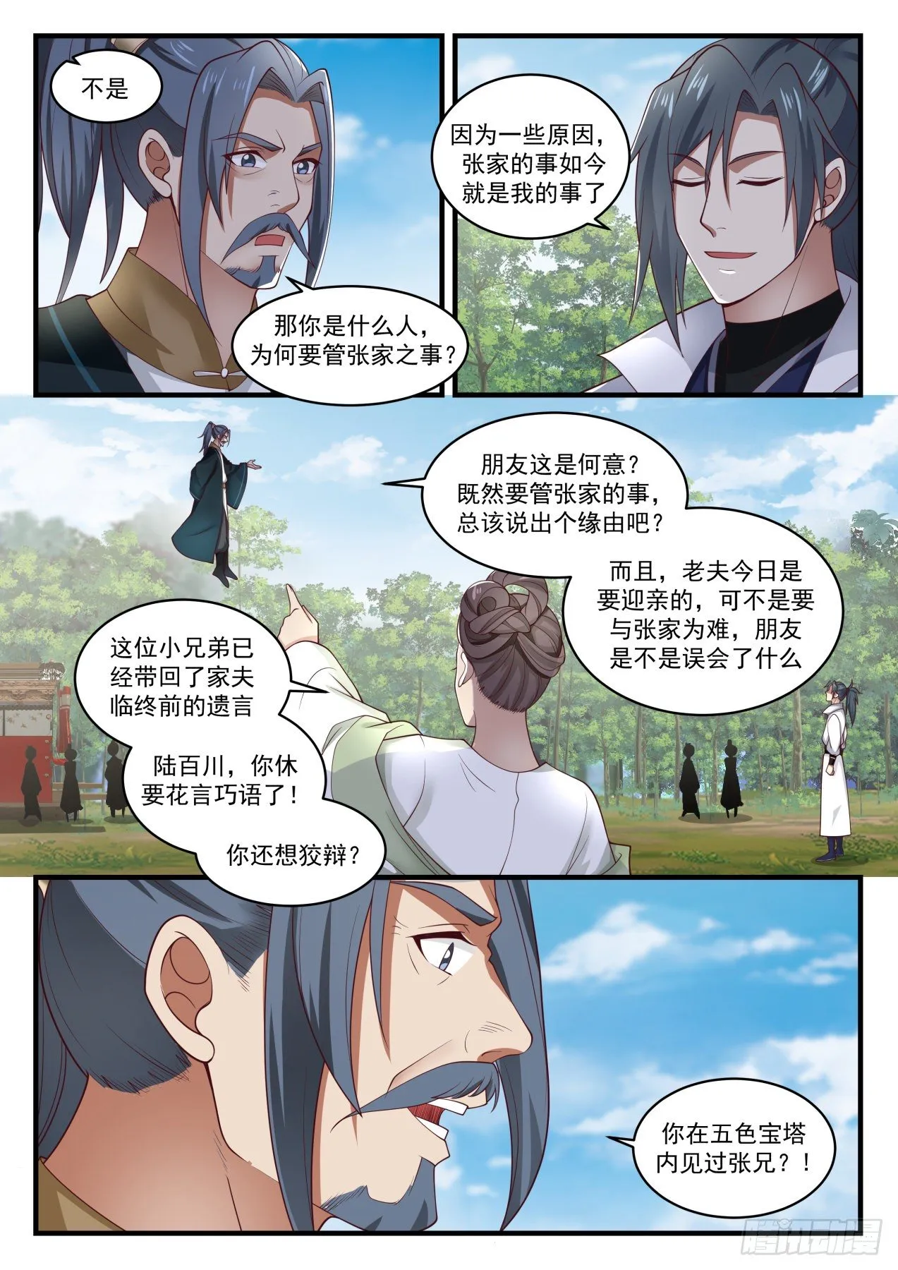 1624 迎亲 第11页