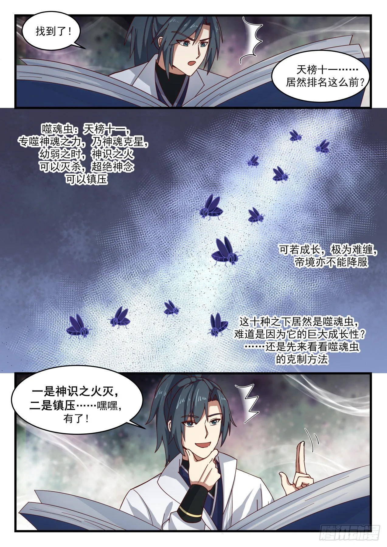 1780 炼化奴虫镯 第11页