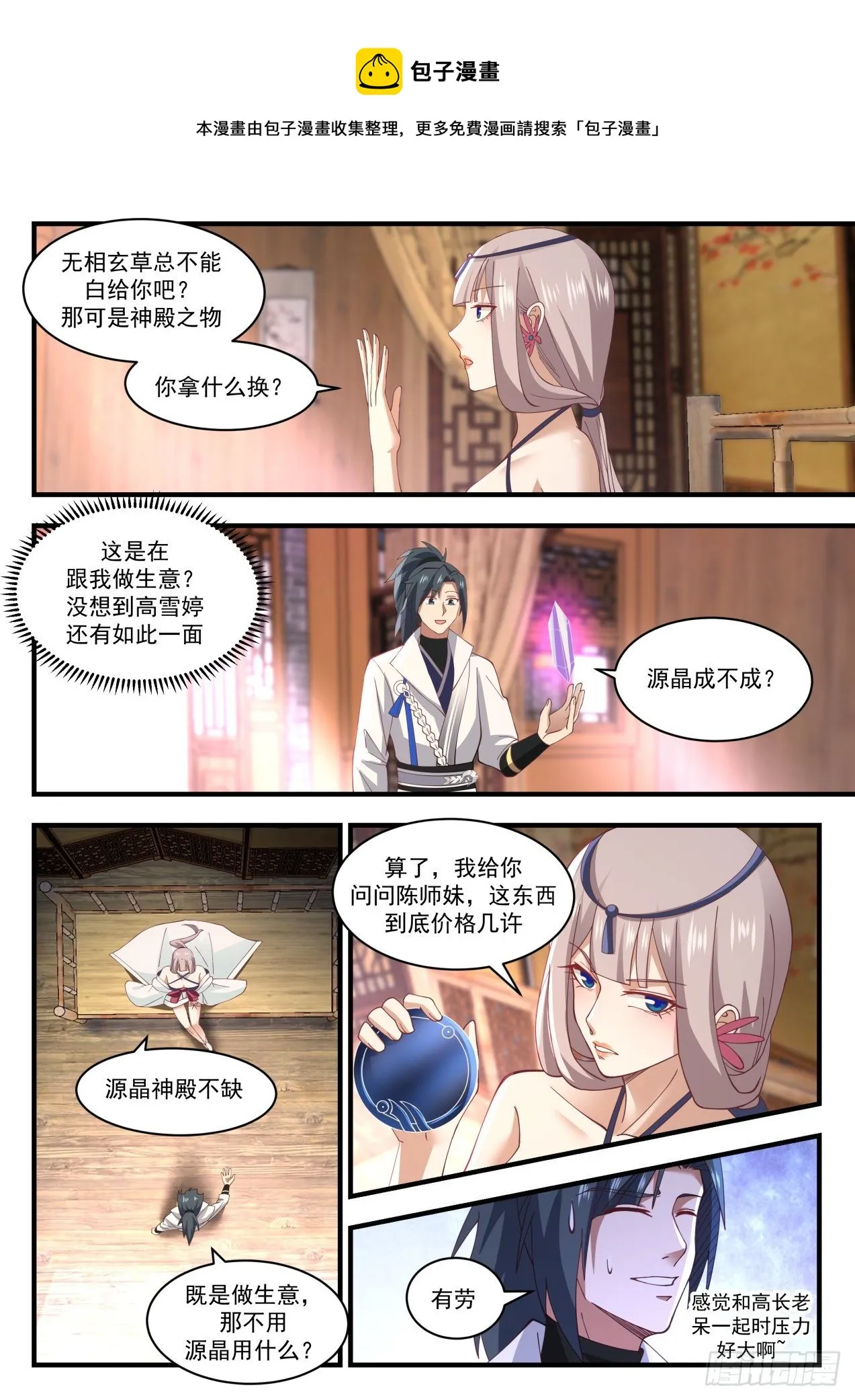 1781 邀请入神殿 第6页