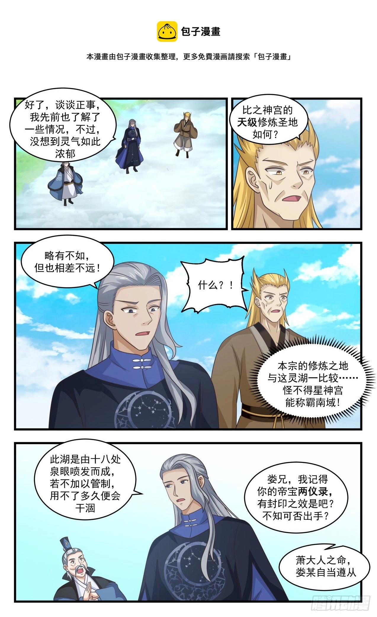 1797 帝尊议灵湖 第8页
