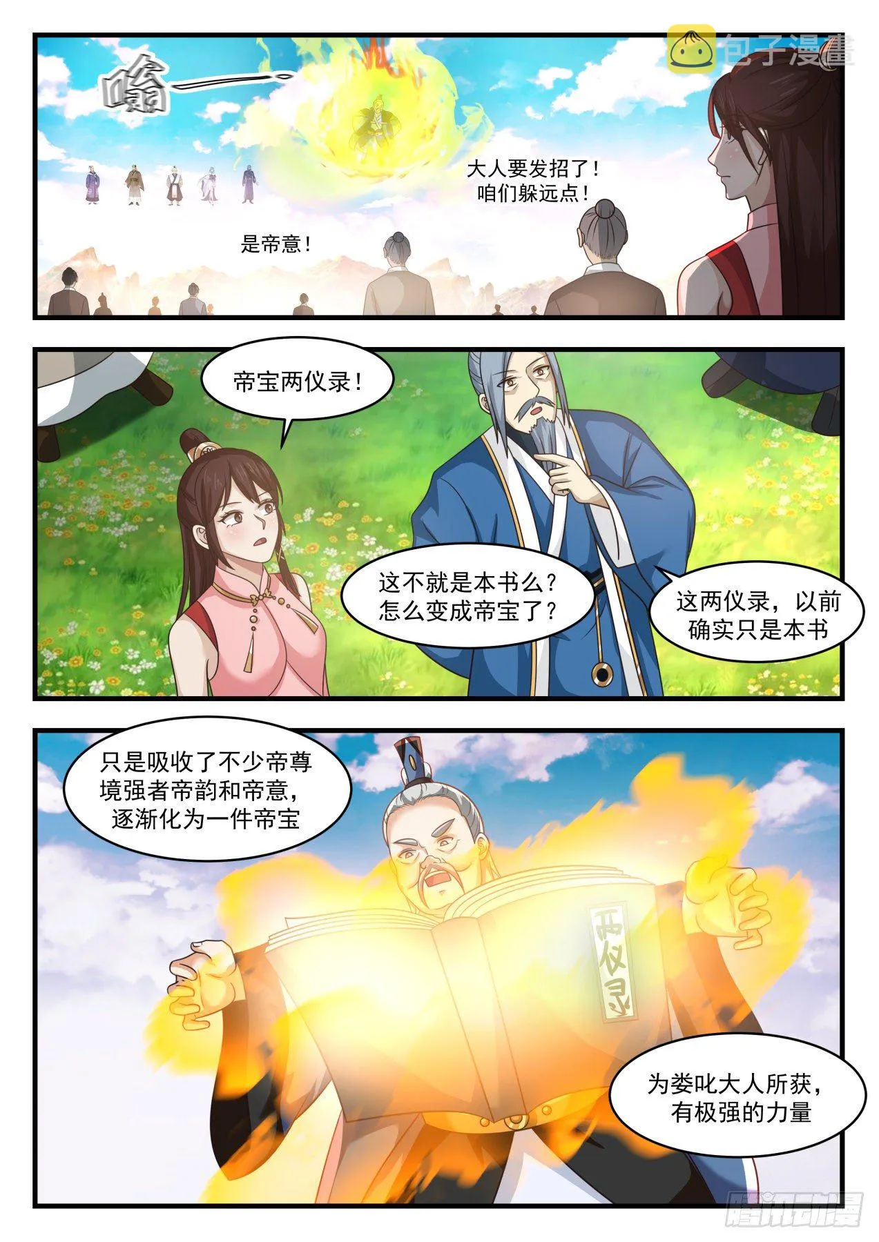 1797 帝尊议灵湖 第9页