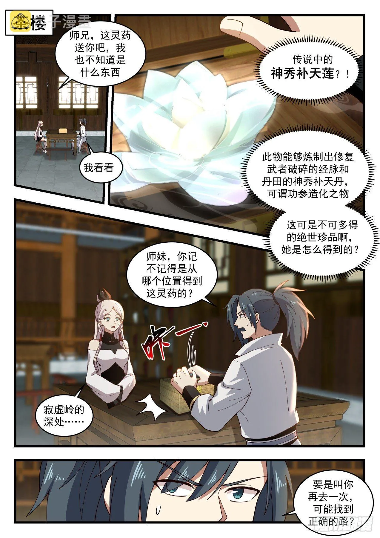 1831 寂虚岛篇- 故友聚遇神莲 第12页