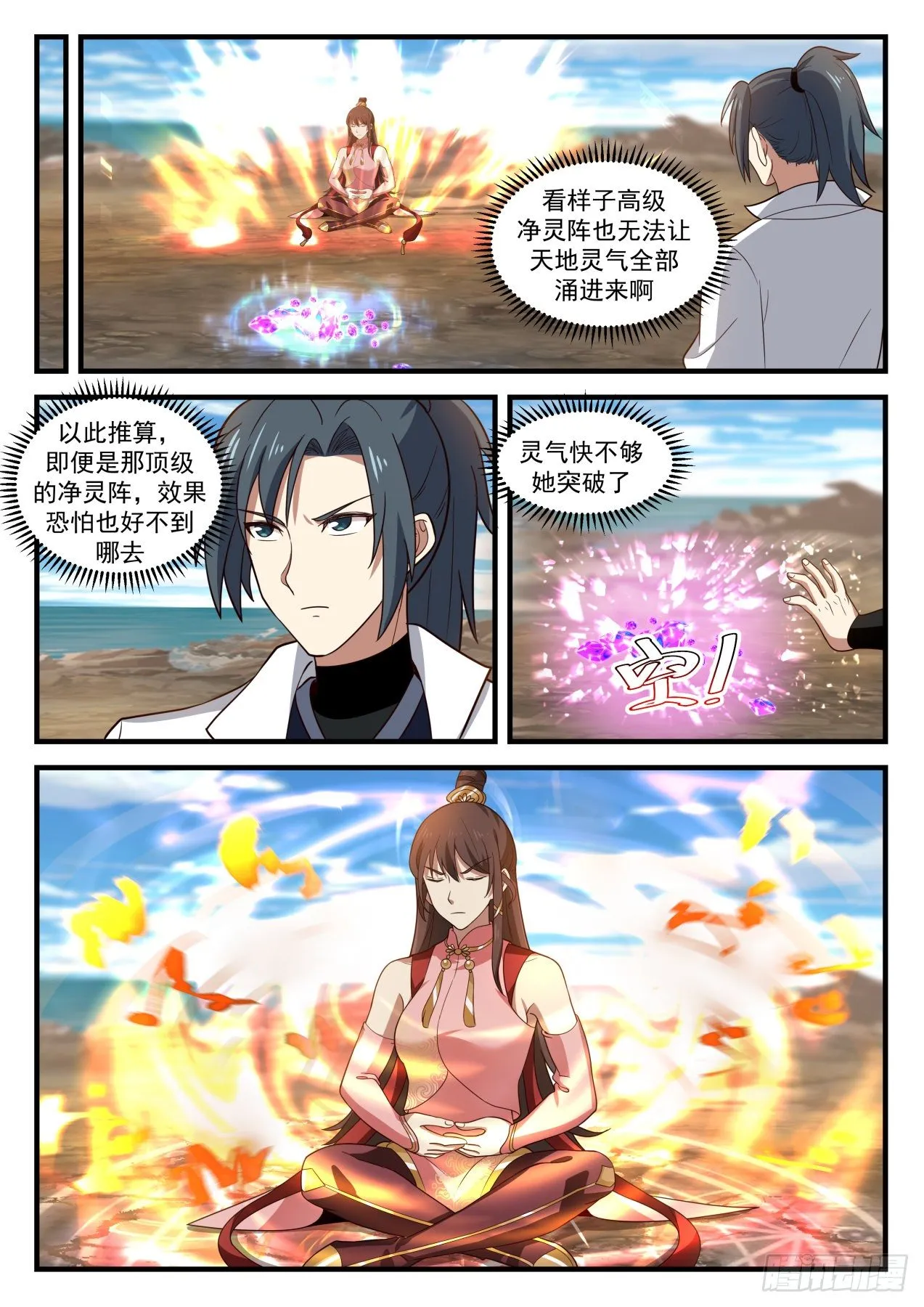 1838 寂虚岛篇-高级净灵阵 第11页