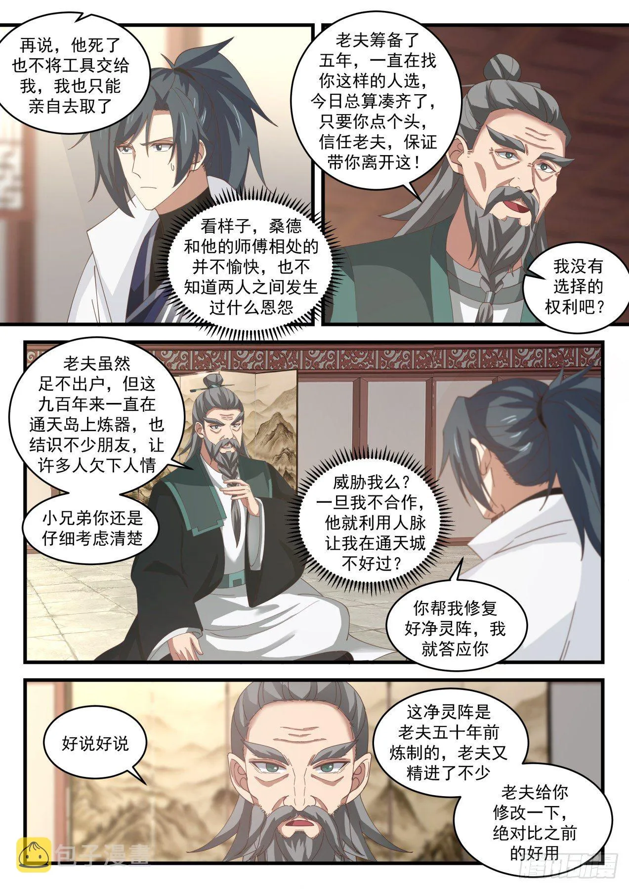 1843 寂虚岛篇-炼器师桑德 第12页