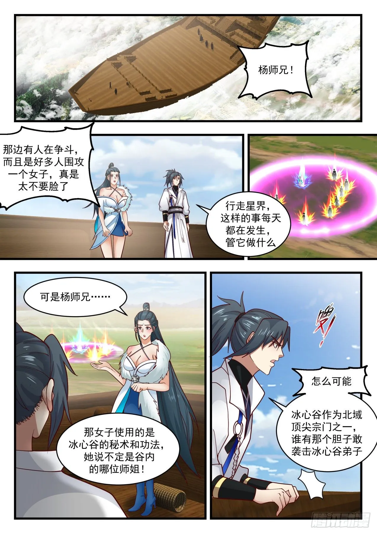 1856 碎星海篇-冰心谷疑云 第2页