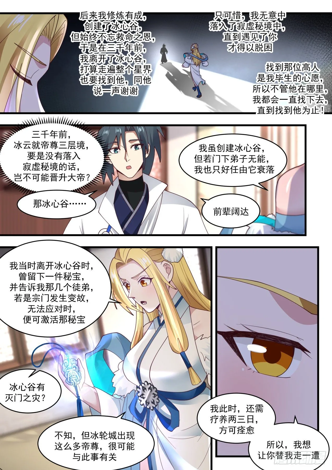 1856 碎星海篇-冰心谷疑云 第12页