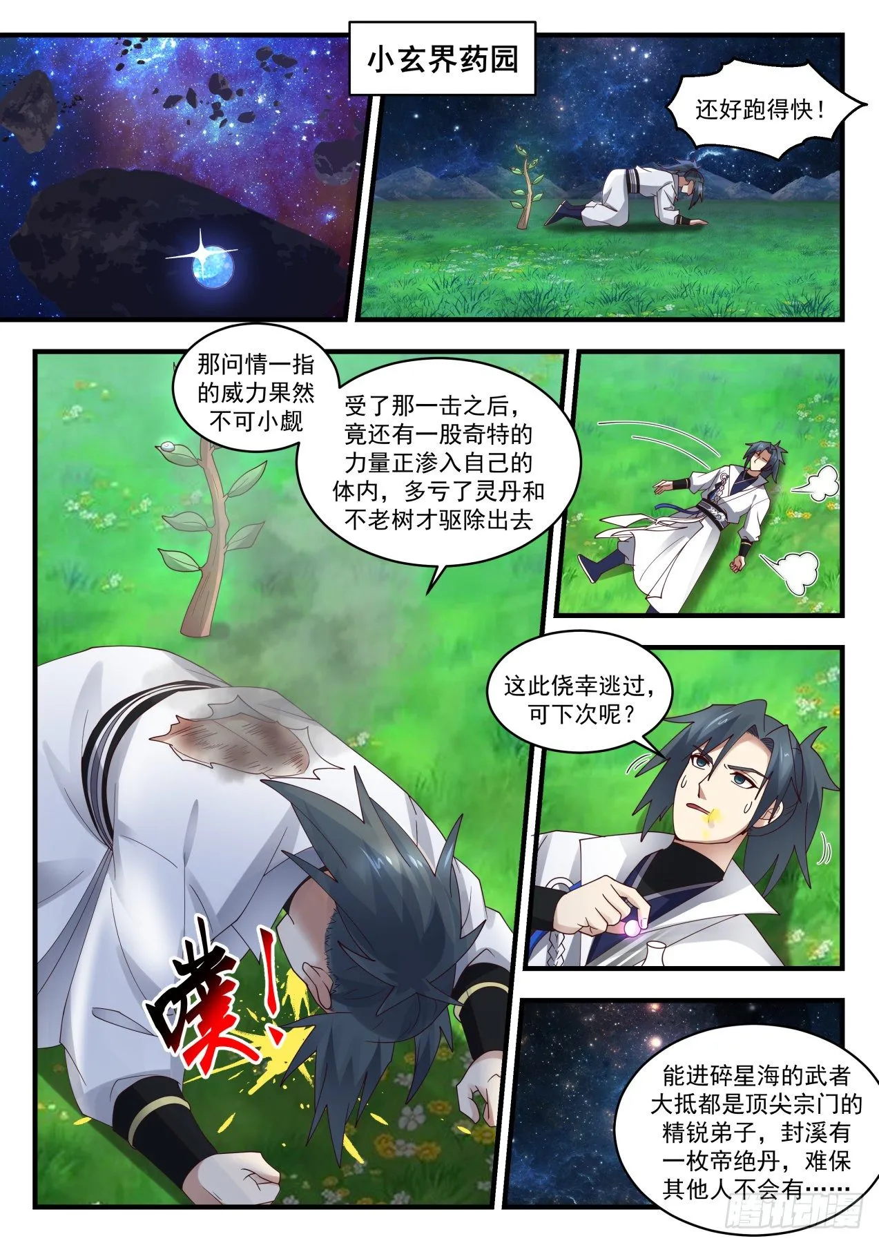 1863 碎星海篇-时间法则 第5页