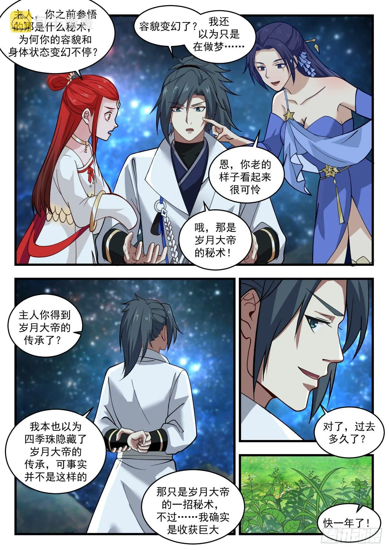 1863 碎星海篇-时间法则 第11页