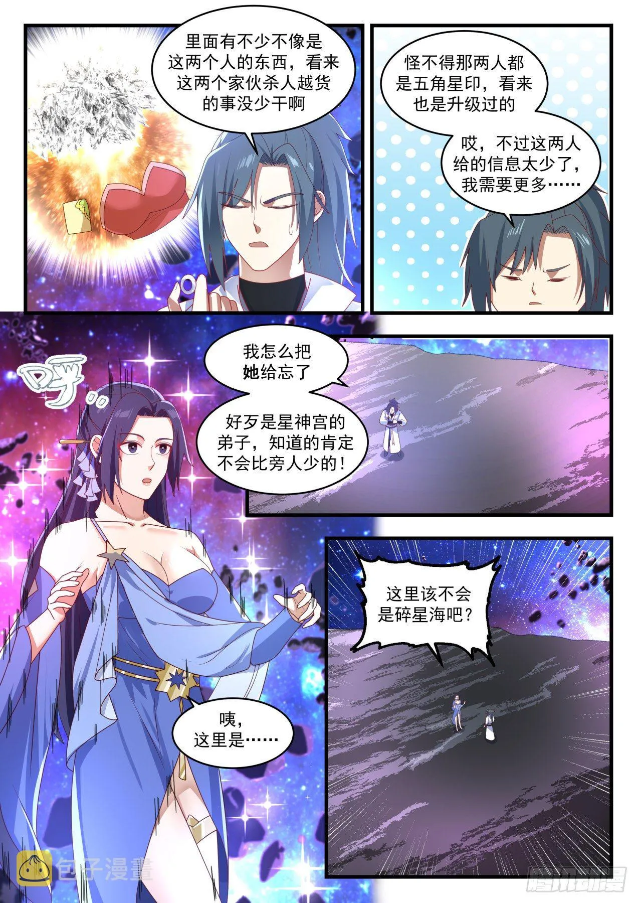 1864 碎星海篇-瓶颈 第6页