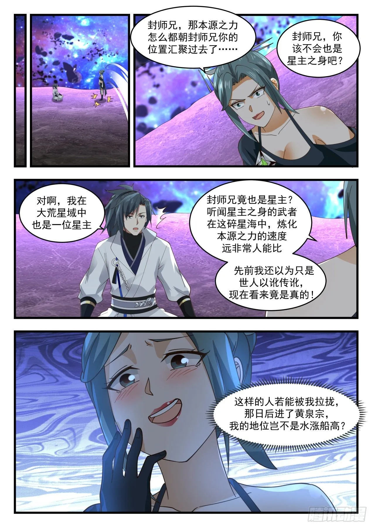 1865 碎星海篇-黄泉宗于莺 第11页