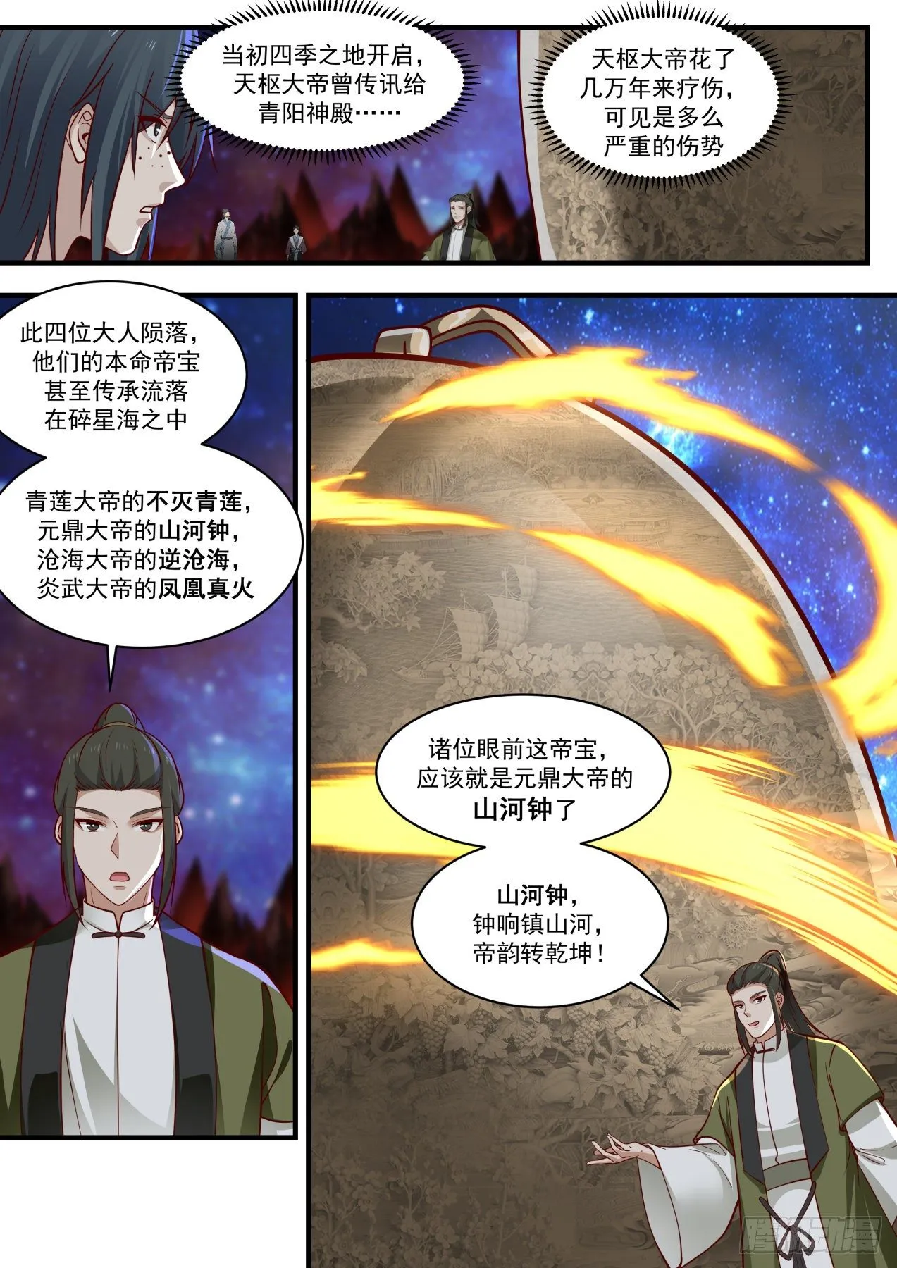 1868 碎星海篇-山河钟 第9页