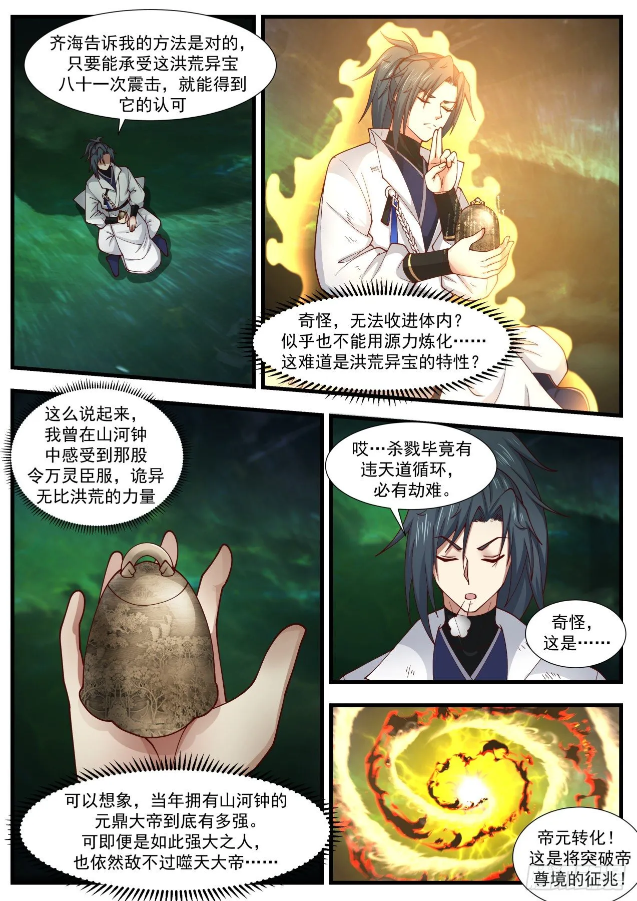 1873 碎星海篇-炼化山河钟 第11页