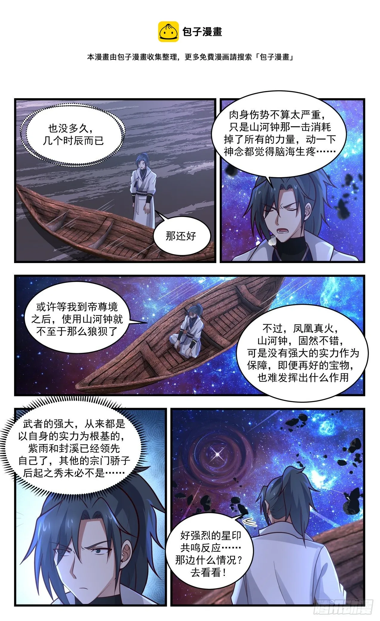 1876 碎星海篇-帝韵转乾坤 第12页