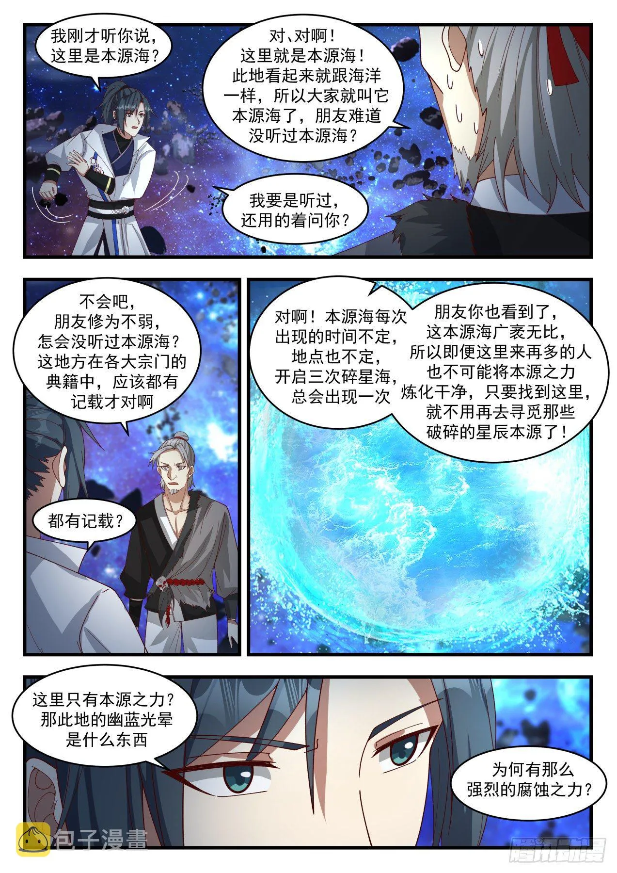 1877 碎星海篇-本源海 第3页