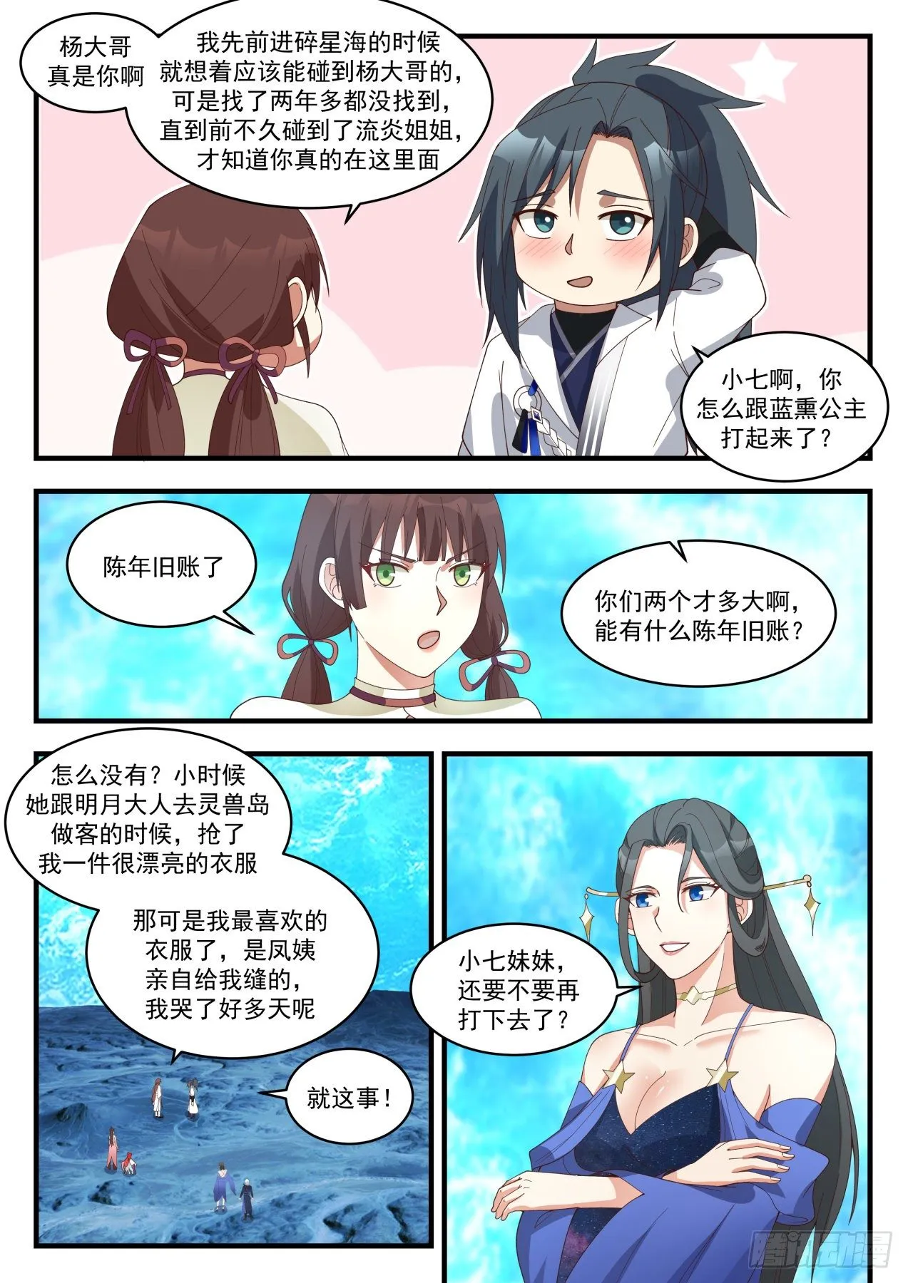 1882 碎星海篇-帝女之争 第9页