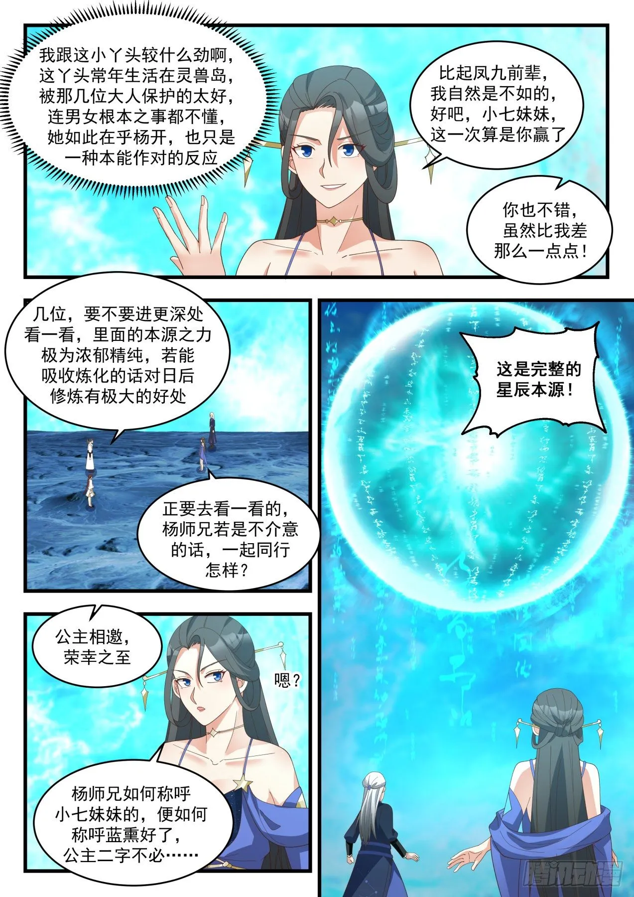 1882 碎星海篇-帝女之争 第13页