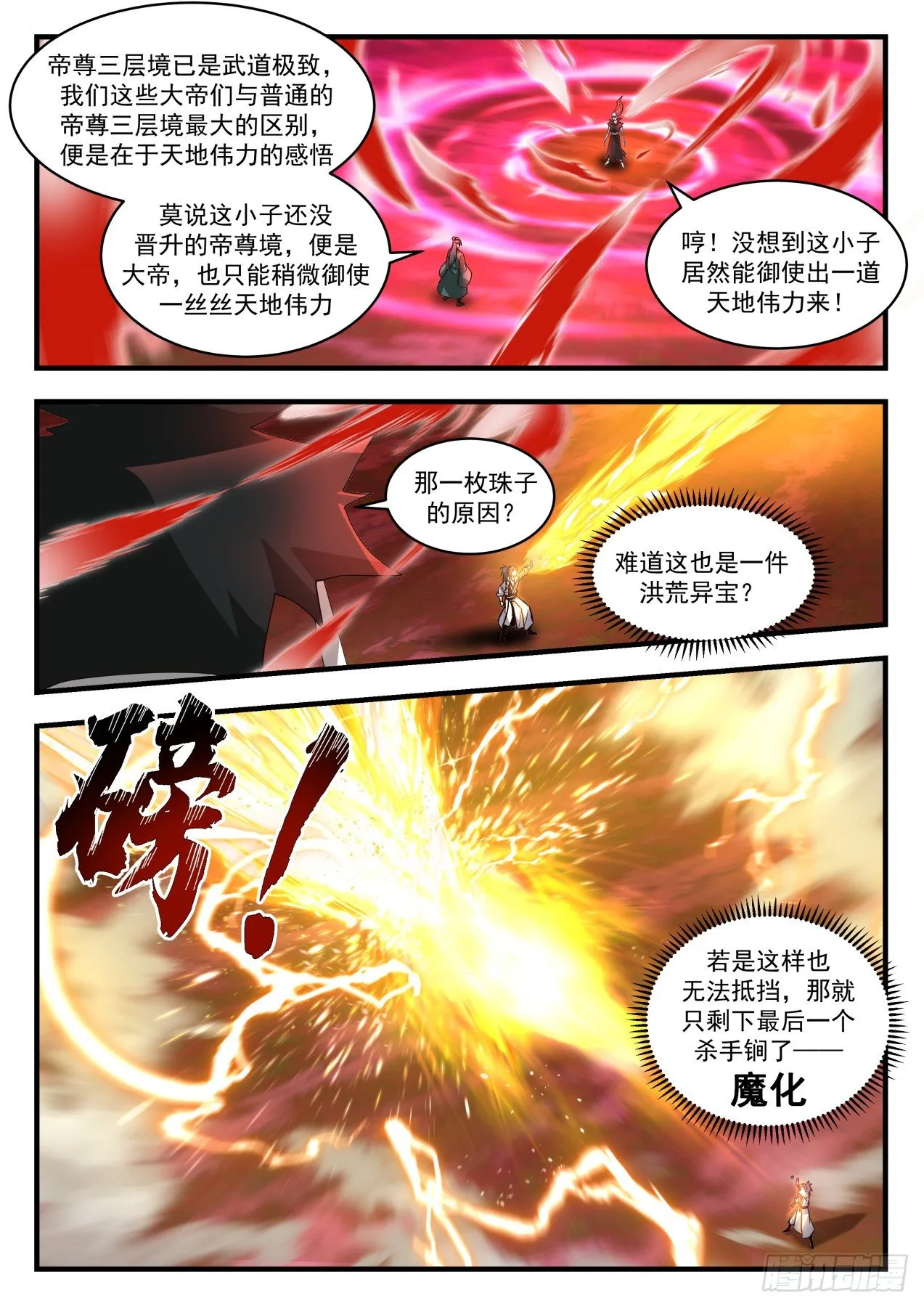 1888 碎星海篇-碎星海篇—晋升帝尊 第6页