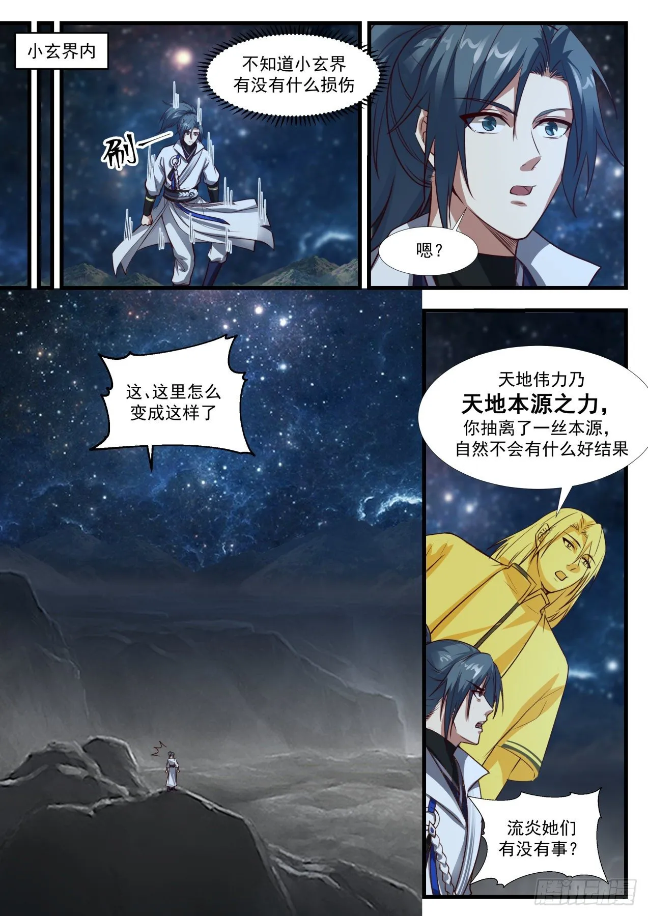 1891 碎星海篇-破损的小玄界 第8页