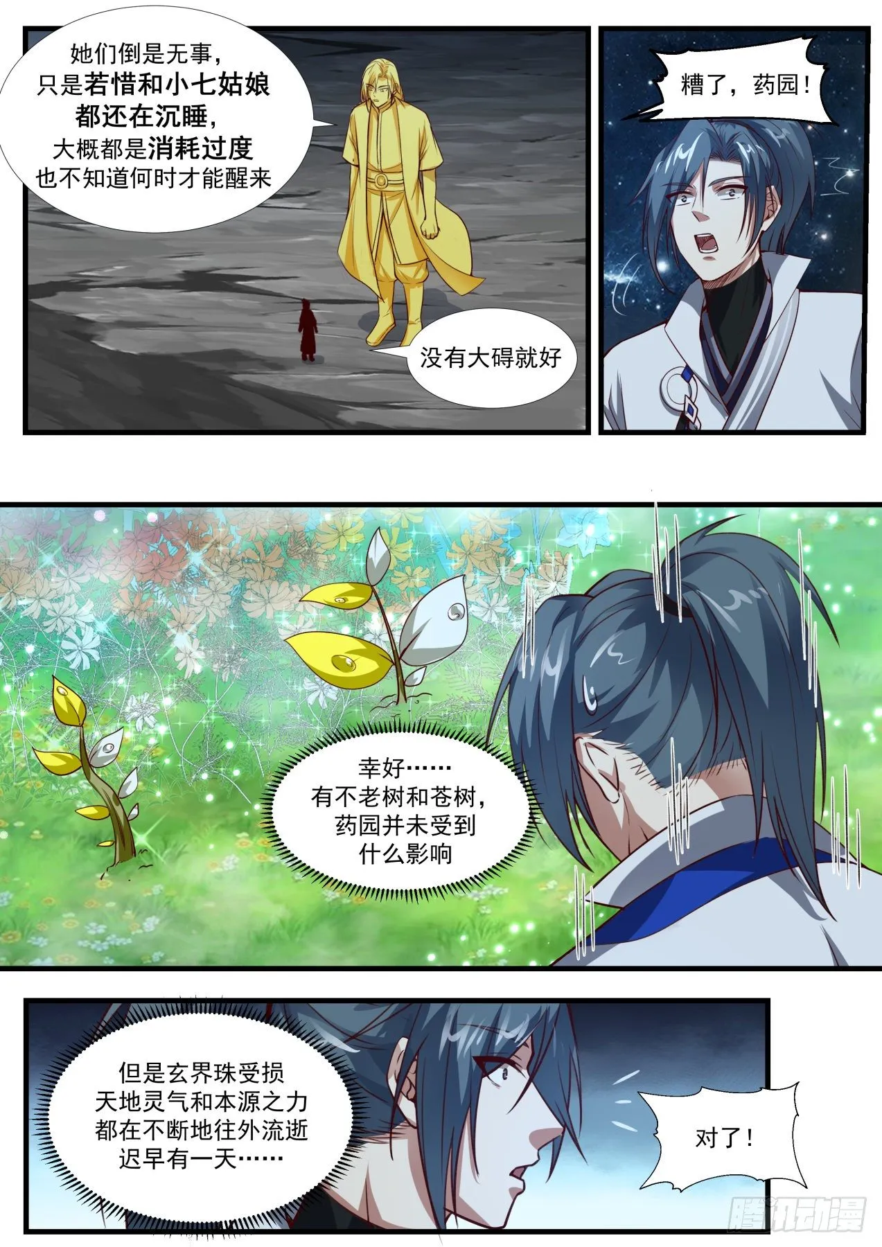 1891 碎星海篇-破损的小玄界 第9页