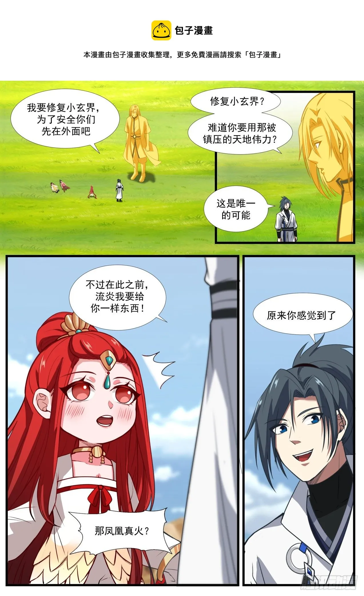 1891 碎星海篇-破损的小玄界 第11页