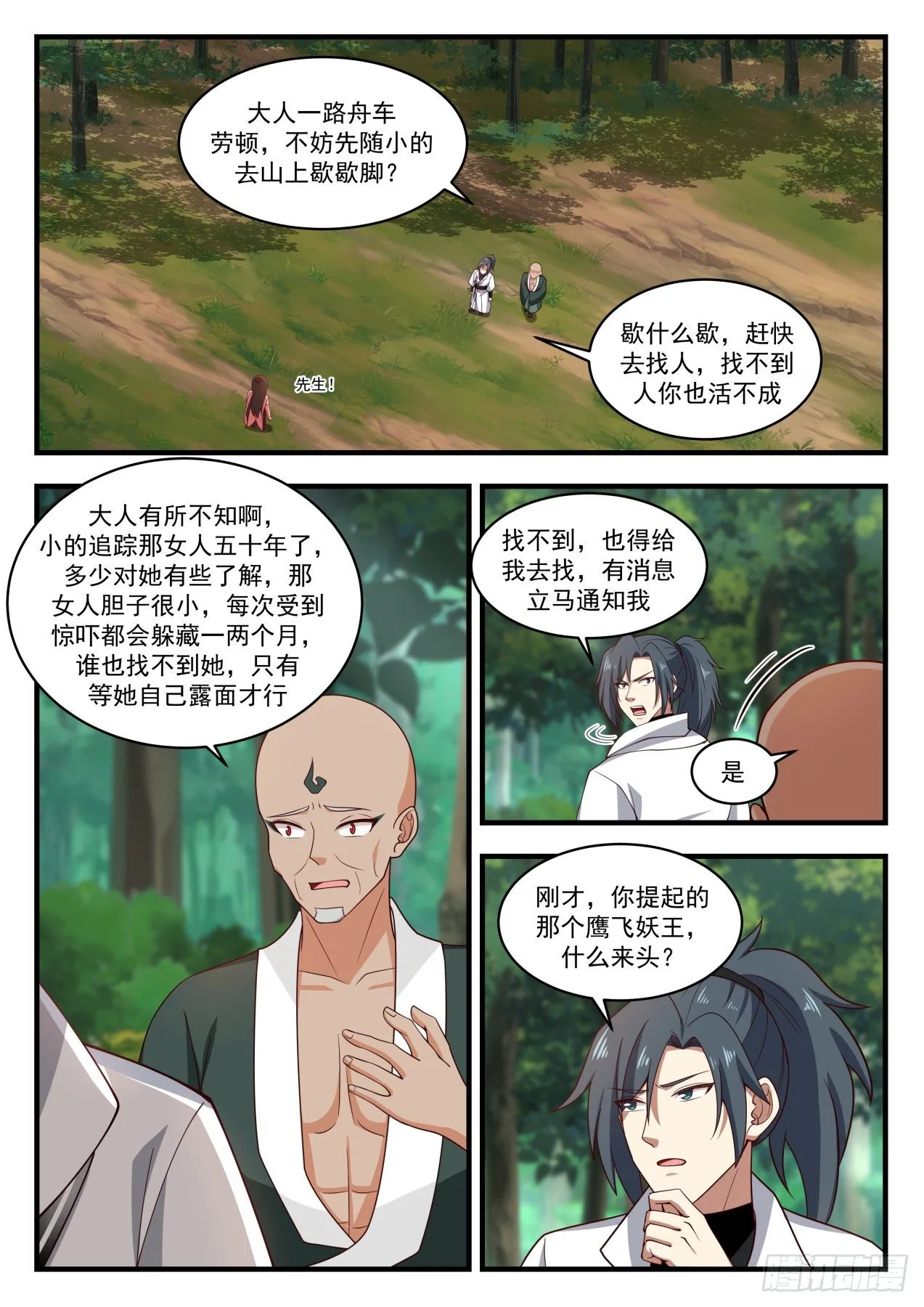 1912 蛮荒古地篇-惊闻古地圣尊 第12页