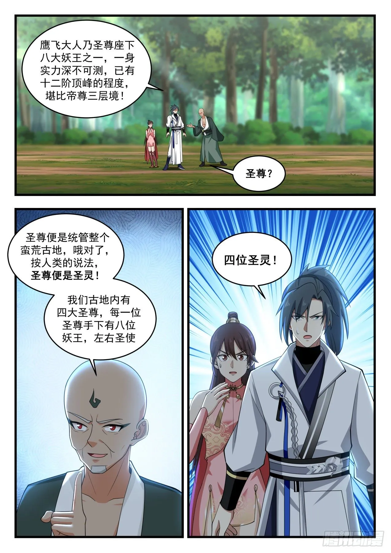 1912 蛮荒古地篇-惊闻古地圣尊 第13页