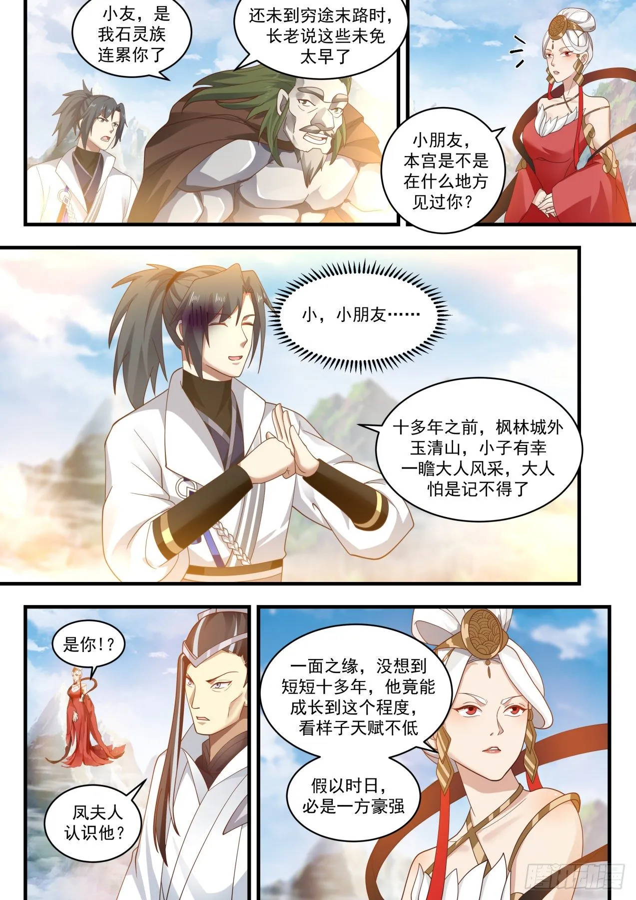 1920 蛮荒古地篇-圣灵石火 第7页