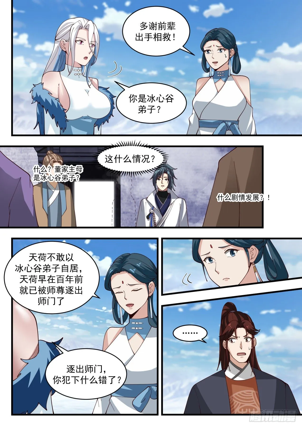 1932 冰心谷篇-冰心谷弟子 第8页