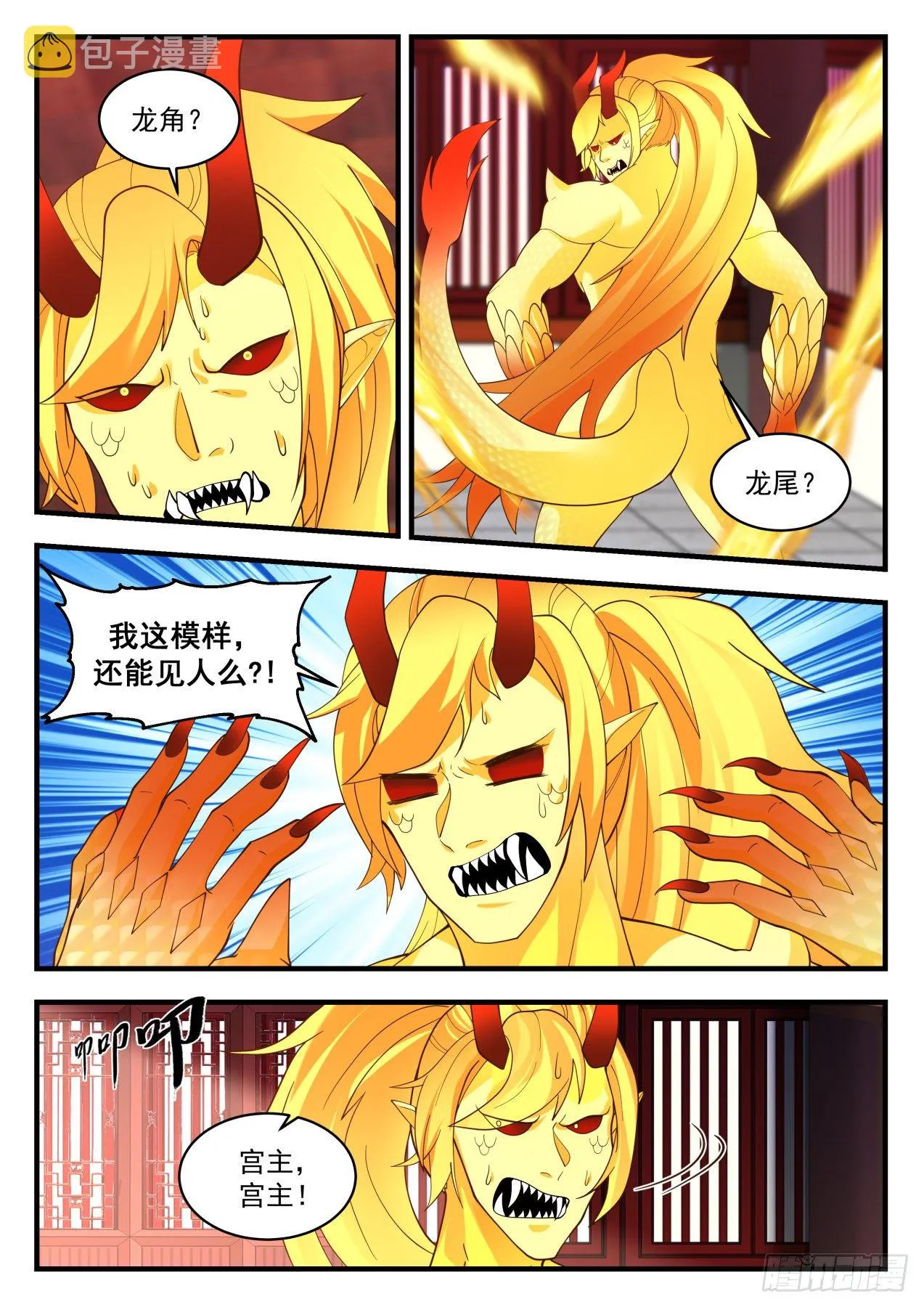 1980 凌霄宫篇—真正的龙化秘术 第4页