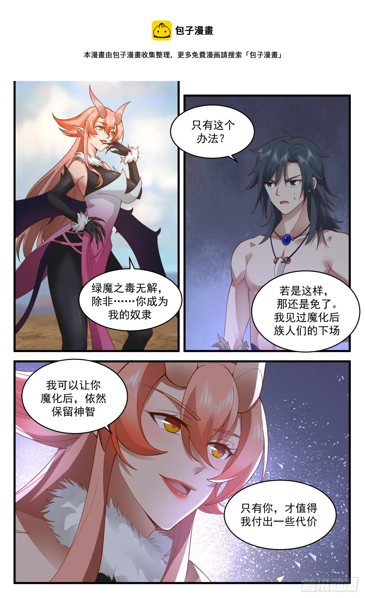 2029 上古秘境篇-投诚 第5页
