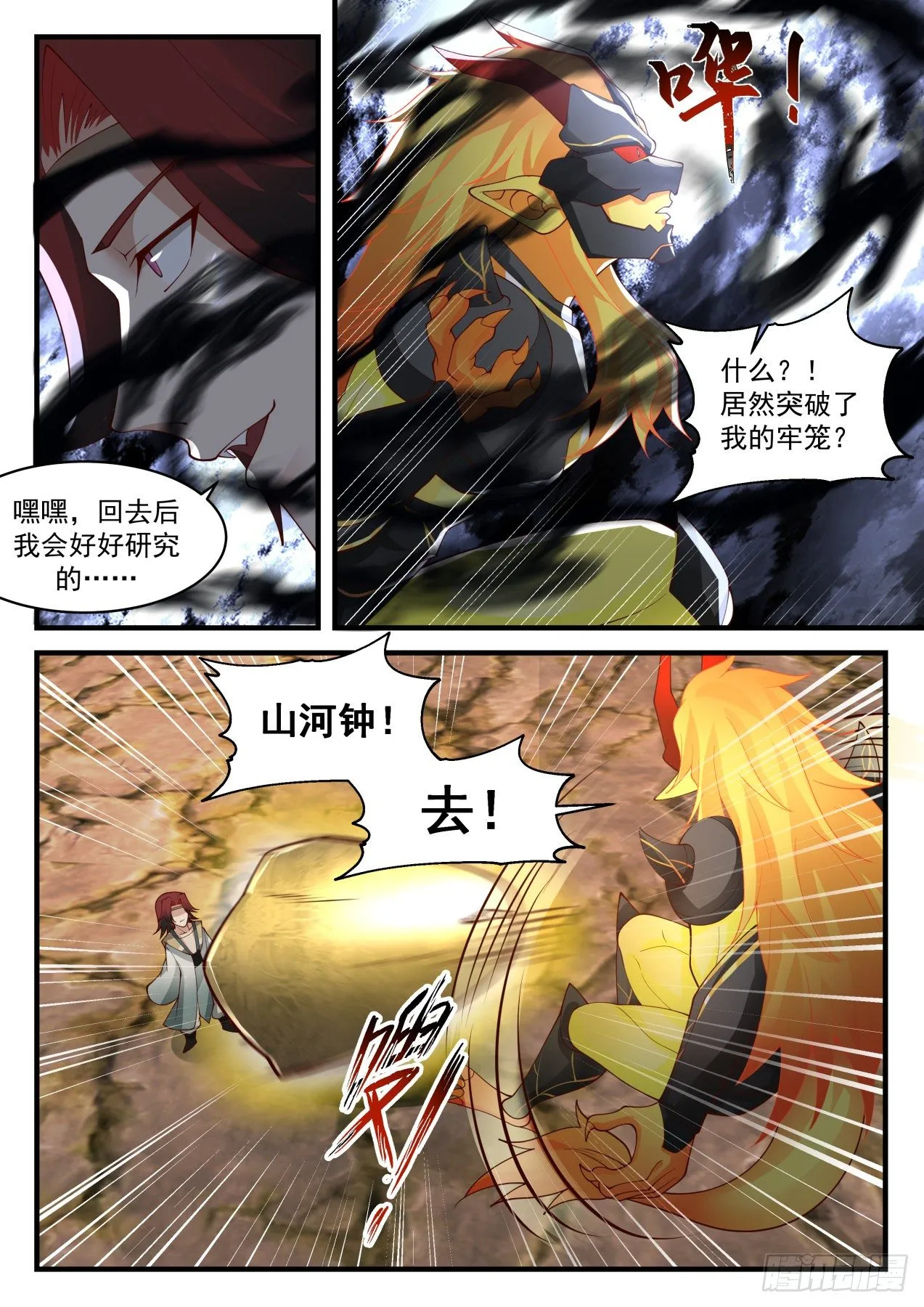 2044 上古秘境篇-魔圣莫多 第7页