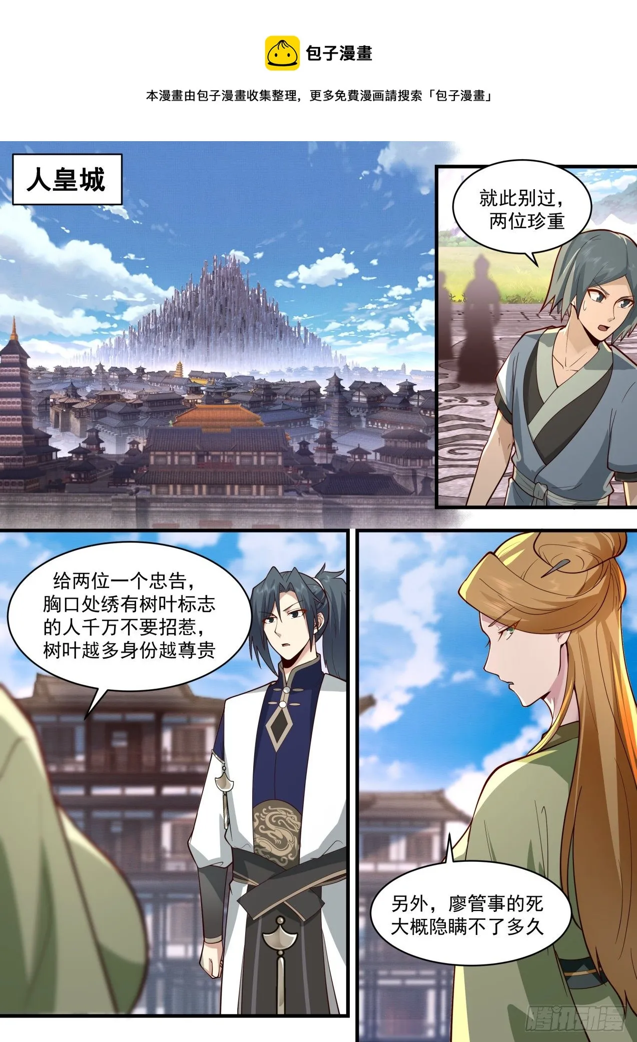 2092 魔族再现篇-人皇城 第13页