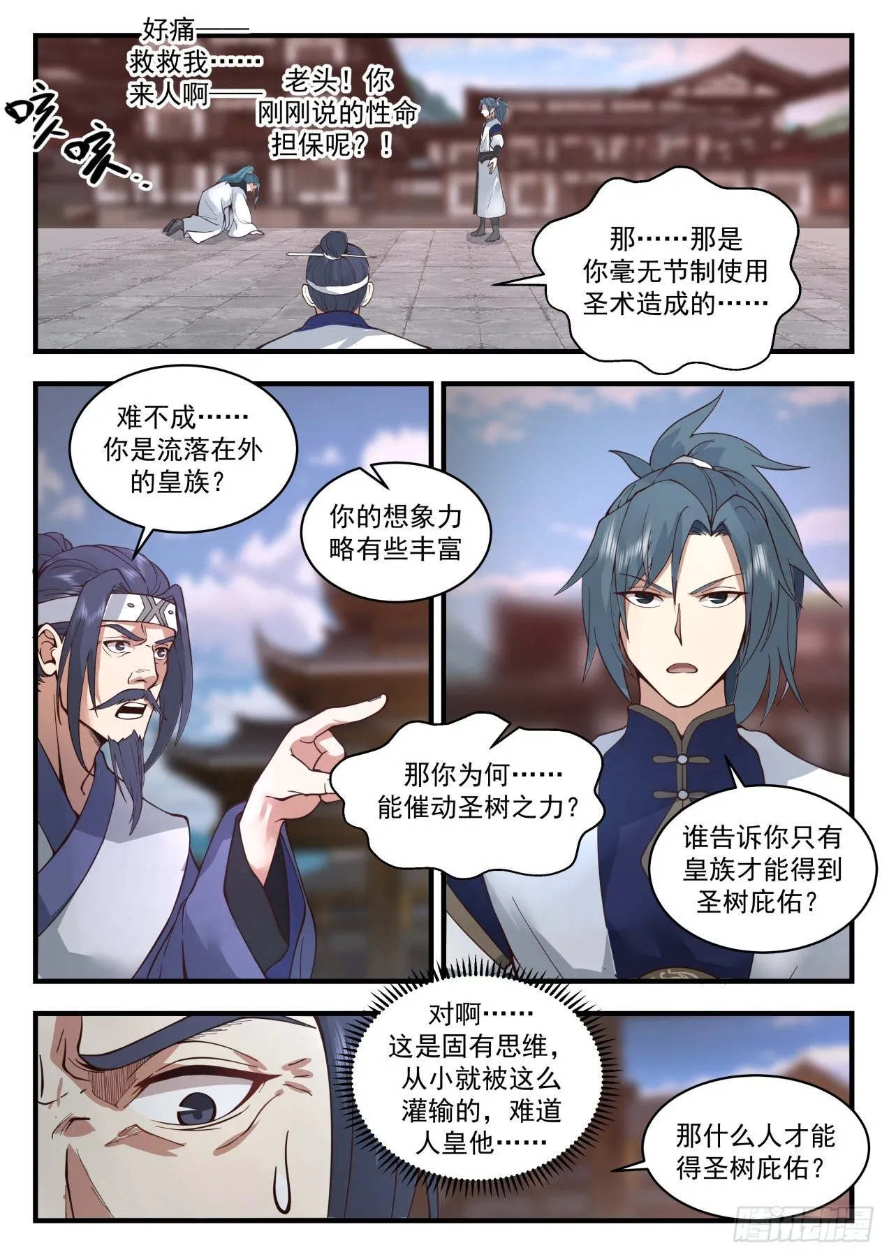 2098 魔族再现篇-人皇有请 第7页