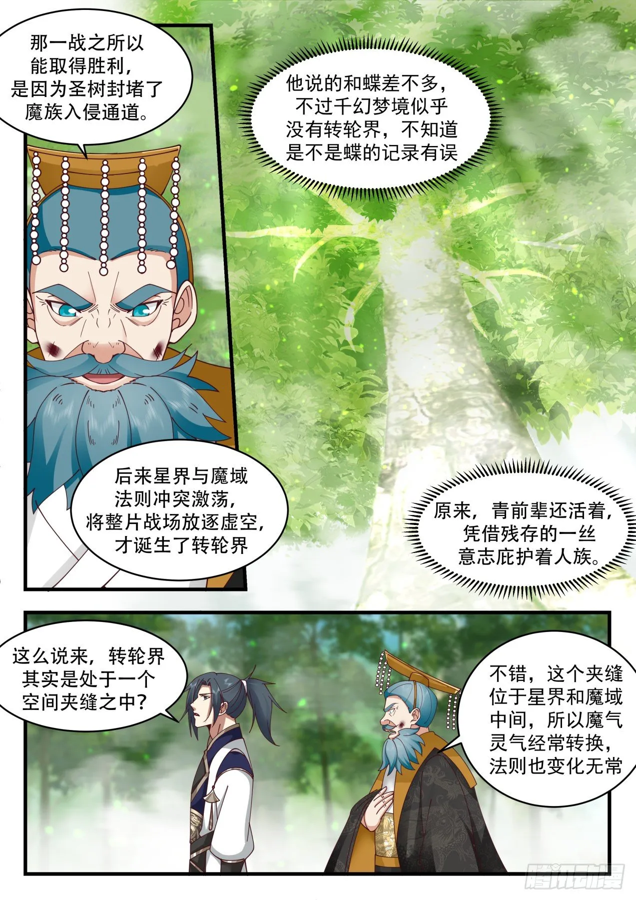 2102 魔族再现篇-转轮界秘密 第10页
