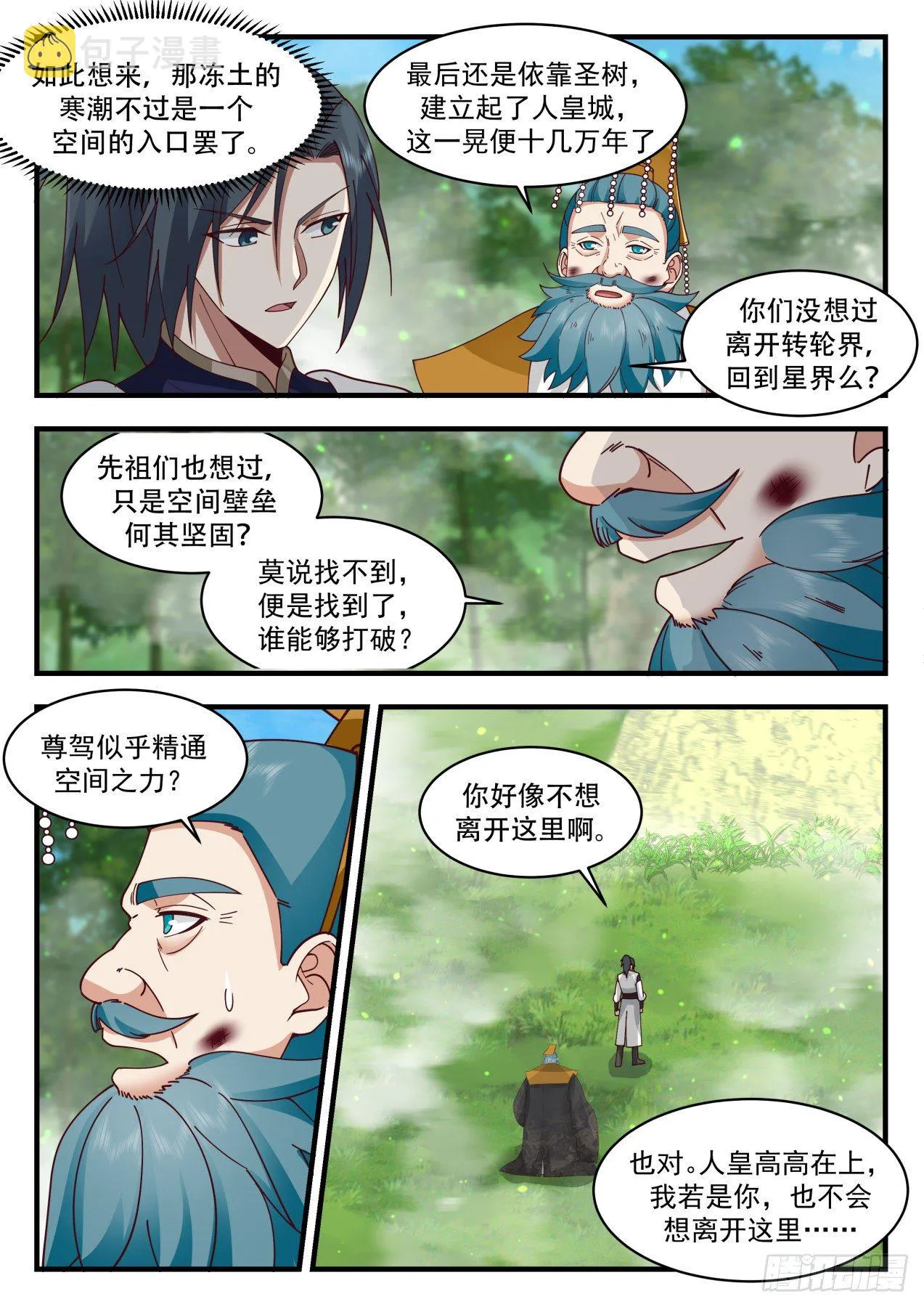 2102 魔族再现篇-转轮界秘密 第11页