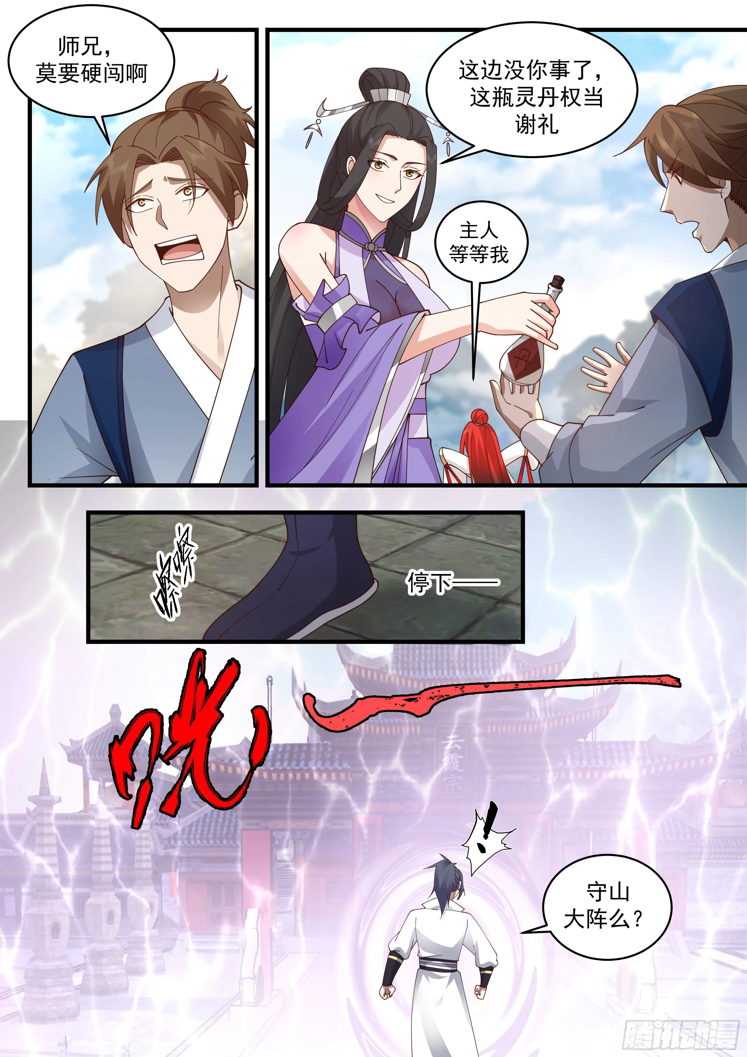 2178 祖域篇-前往云霞宗 第12页